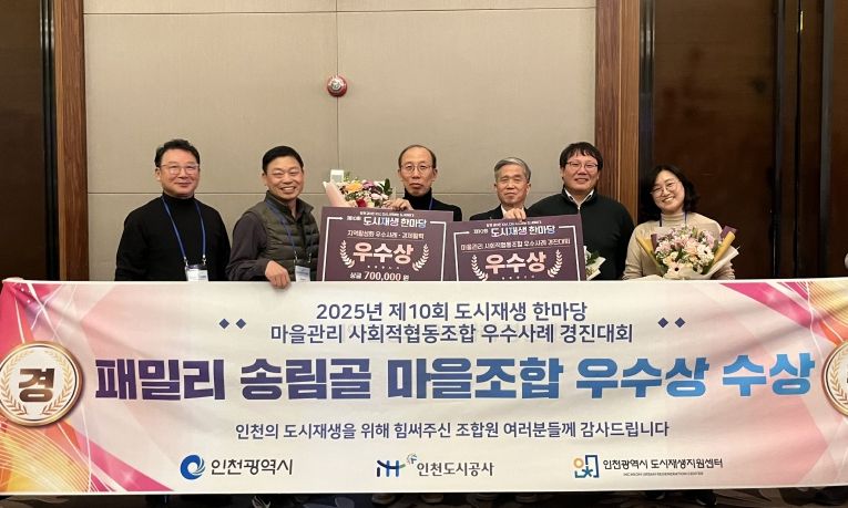 동구 패밀리송림골마을관리사회적협동조합, 도시재생한마당 2개 부문 ‘우수상’ 수상