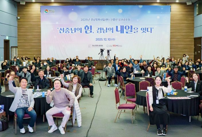 행복내일센터 성과공유회 ‘신중년의 힘, 경남의 내일을 잇다’