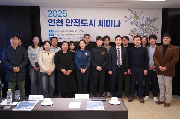 인천연구원, “2025 인천 안전도시 세미나”