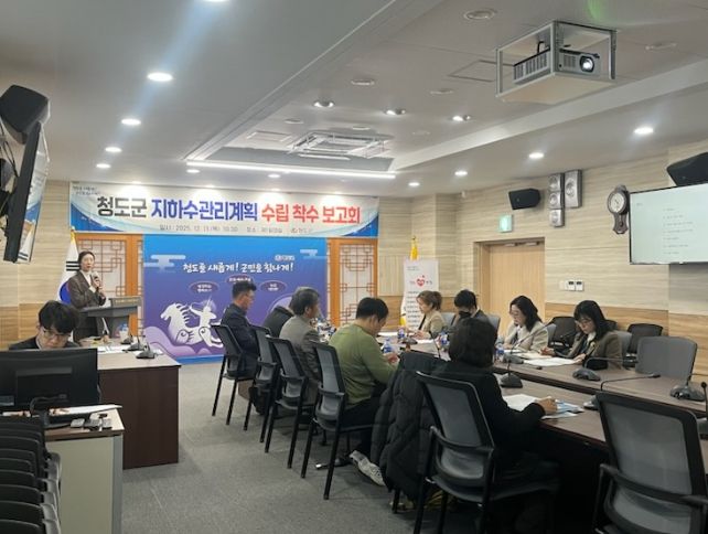 청도군, 지하수관리계획 수립 착수보고회