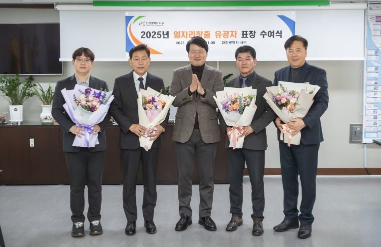 인천 서구, 지역 일자리 만든 숨은 주역에 감사… 일자리 창출 유공자 표창