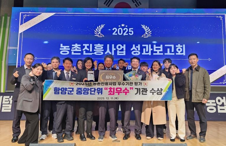 함양군, 중앙단위 농촌진흥사업 평가 최우수 기관 선정