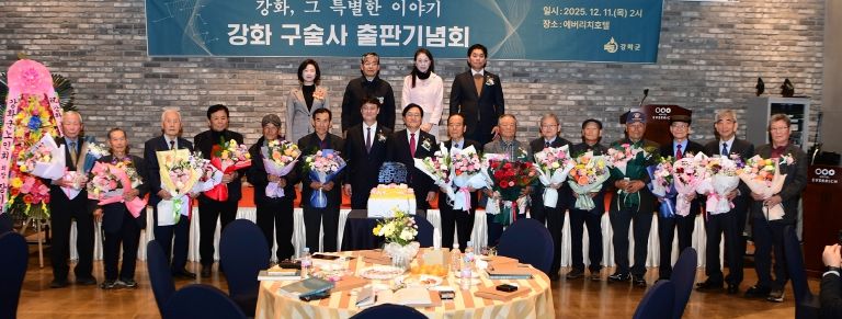 강화군, 『강화, 그 특별한 이야기』 출간… 격동의 현대사 생애 구술사로 기록해(출판기념회 사진)