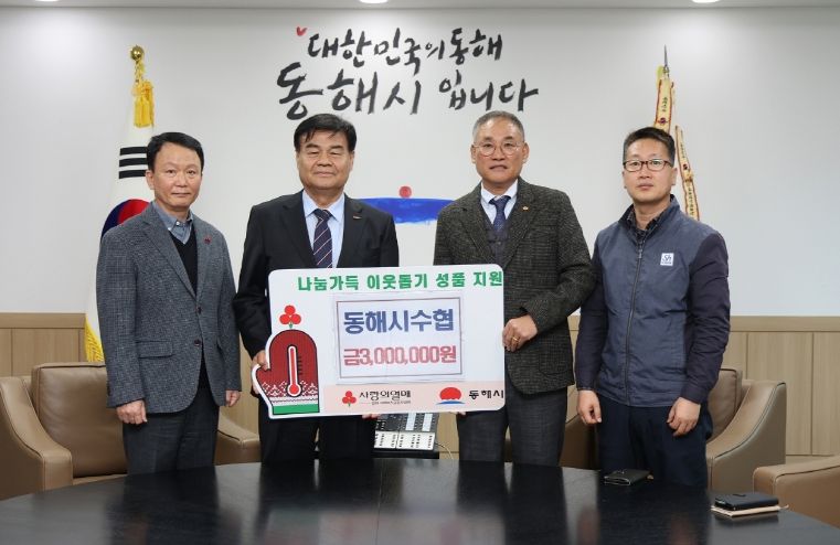 동해시 수협 기탁사진