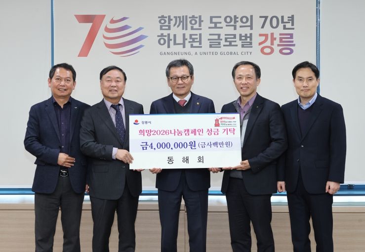 희망2026나눔캠페인 성황 속 지역단체 기탁 이어져(동해회