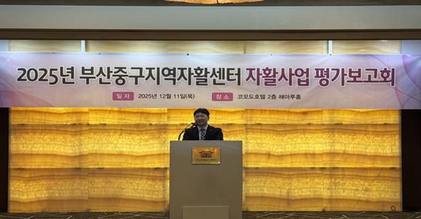 부산중구지역자활센터, 2025년 자활사업 평가보고회 개최