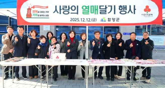 함양군, 사랑의 열매로 희망을 전하세요.