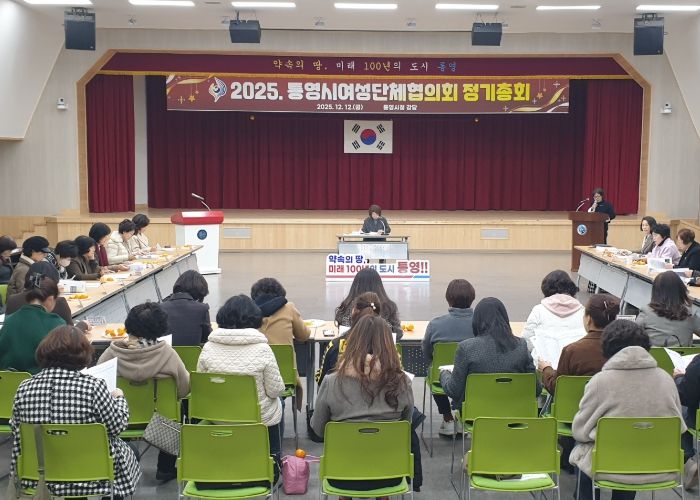 2025년 통영시여성단체협의회 정기총회 성황리 개최