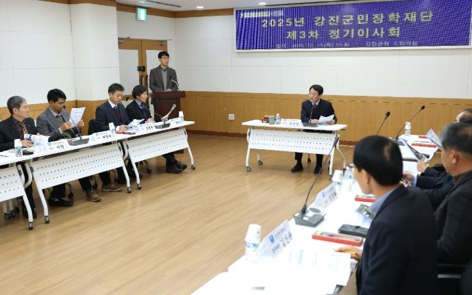 2025년 강진군민장학재단 제3차 정기 이사회