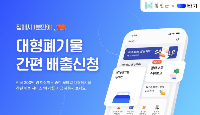 대형폐기물 배출 모바일 앱 '빼기' 서비스