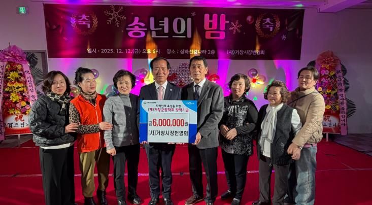 (사)거창시장번영회, 거창군장학회 장학기금 600만원 기탁