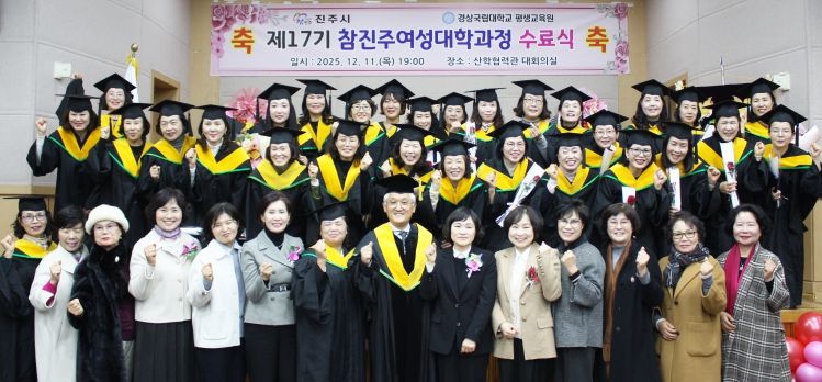 경상국립대학교(GNU) 평생교육원은 12월 11일 칠암캠퍼스 산학협력관 대회의실에서 ‘2025년 제17기 참진주여성대학과정 수료식’을 개최했다.