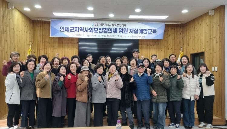 인제군 지역사회보장협의체 위원 자살예방교육 실시