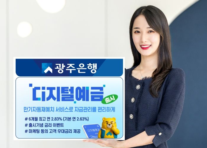 광주은행, 더 똑똑해진 ‘디지털예금’ 출시