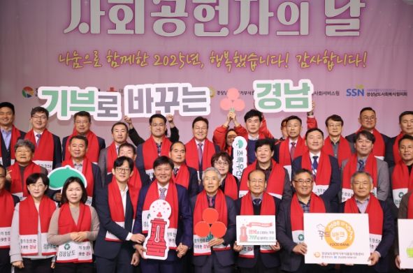 2025년 경상남도 사회공헌자의 날