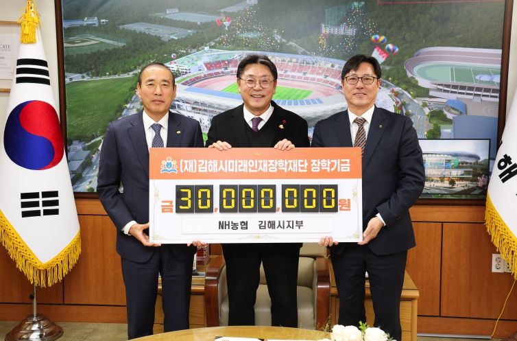 NH농협은행 김해시지부 김해시미래인재장학재단에 3천만원 기탁