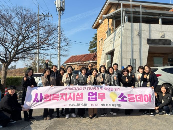 강릉시, ‘사회복지시설 업무소통데이’