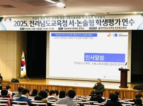 15일 전남여성가족재단에서 ‘2025 서‧논술형 학생평가 연수’가 진행되고 있다.