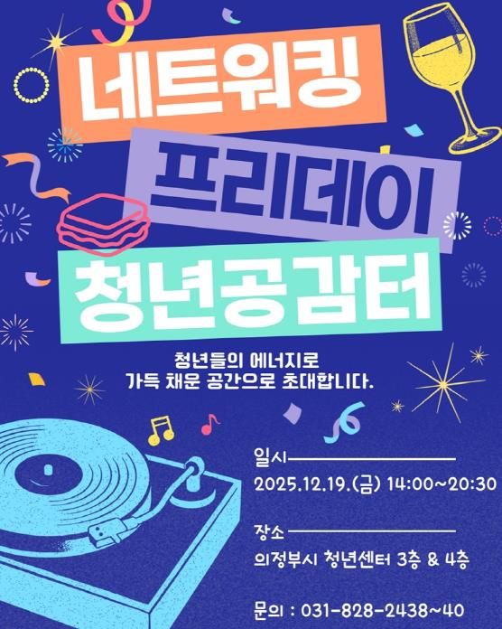 의정부시 청년센터, 2025년 ‘네트워킹 프리데이’ 개최