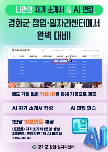 강화군 창업‧일자리센터, AI 취업 지원 서비스 본격 가동