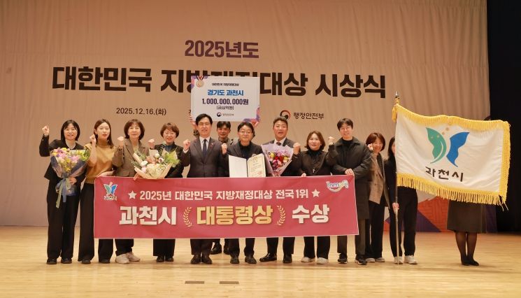 과천시, 대한민국 지방재정대상 ‘대통령상’ 수상