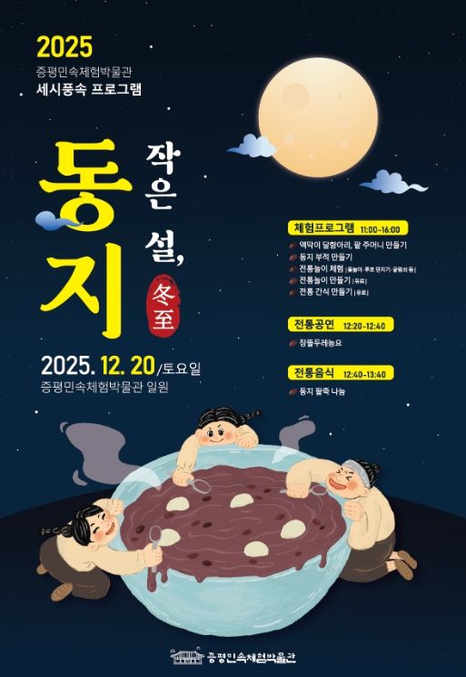 전통 세시풍속 재현 ‘작은 설, 동지’ 운영