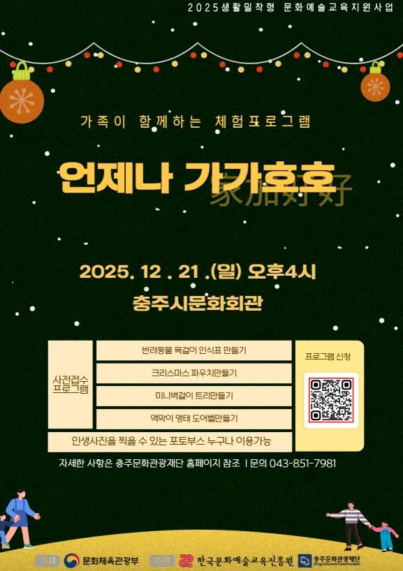 충주문화관광재단, 일일문화예술체험교육 '언제나 가가호호' 개최