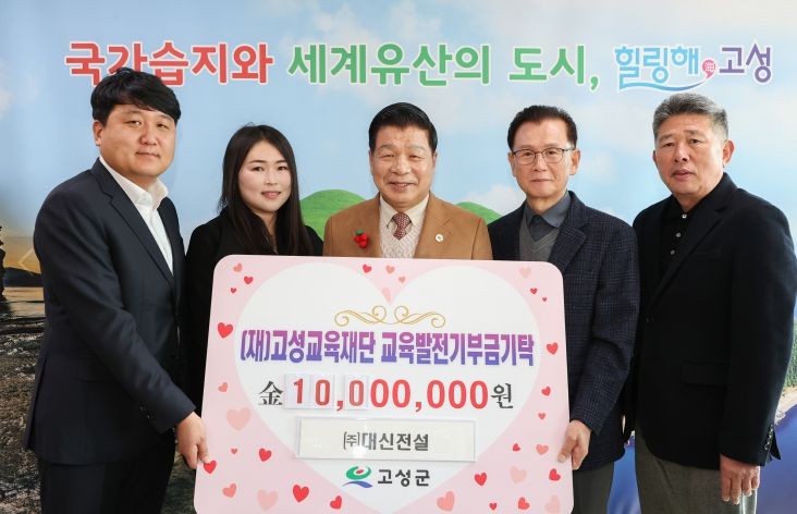 ㈜대신전설 박성현 대표, (재)고성교육재단에 1천만 원 기탁