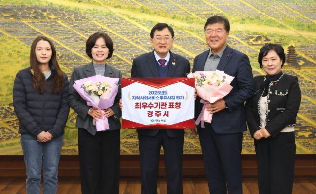 주낙영 경주시장이 경북도 주관 ‘2025년 지역사회서비스투자사업 시·군 성과평가’에서 최우수기관으로 선정돼 남미경 경주시 시민복지국장 및 복지정책과 공무원들과 함께 기념촬영을 하고 있다.