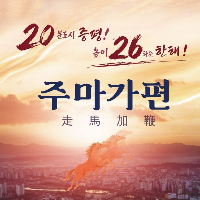 주마가편(走馬加鞭)’으로 2026년 대도약