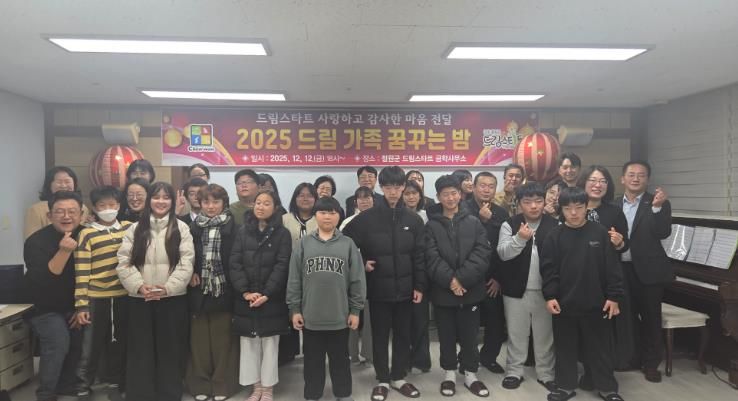 2025 드림 가족 꿈꾸는 밤 행사 개최