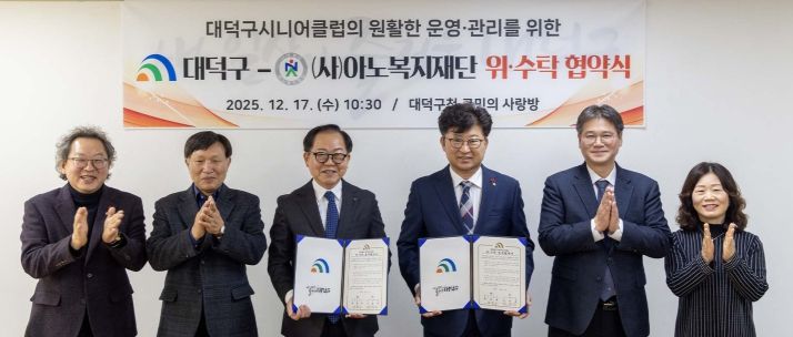 최충규 대덕구청장(사진 왼쪽 네 번째)과 김문규 (사)아노복지재단 이사장(사진 왼쪽 세 번째) 및 관계자들이 17일 대덕구 시니어클럽 위탁 운영 협약식을 마친 후 기념 촬영을 하고 있다.