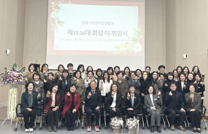 창원시어린이집연합회 제15·16대 회장 이·취임식