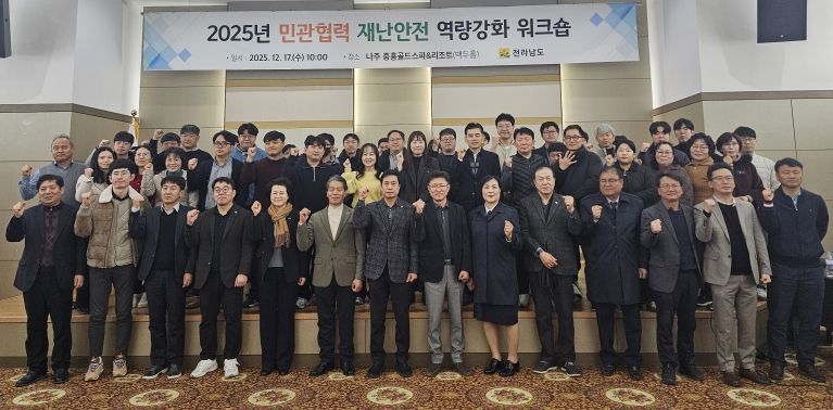 민관협력 재난안전 역량강화 워크숍