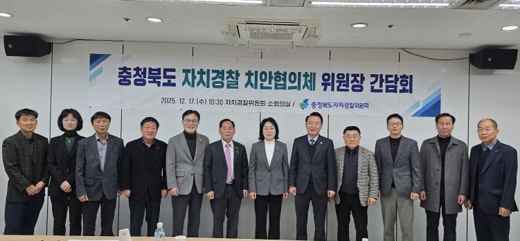 2025년 자치경찰 치안협의체 위원장 간담회