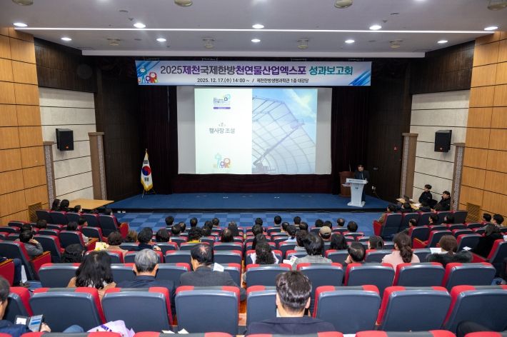 2025 제천국제한방천연물산업 엑스포 성과보고회