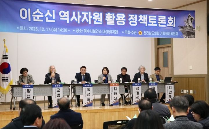 전라남도의회 김화신 의원(더불어민주당, 비례)이 12월 17일 여수시보건소 대강당에서 열린 「이순신 역사자원 활용 정책토론회」를 개최했다.