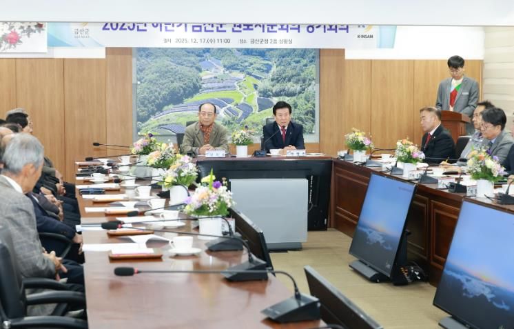 금산군 2025년 하반기 원로자문회의 정기회의