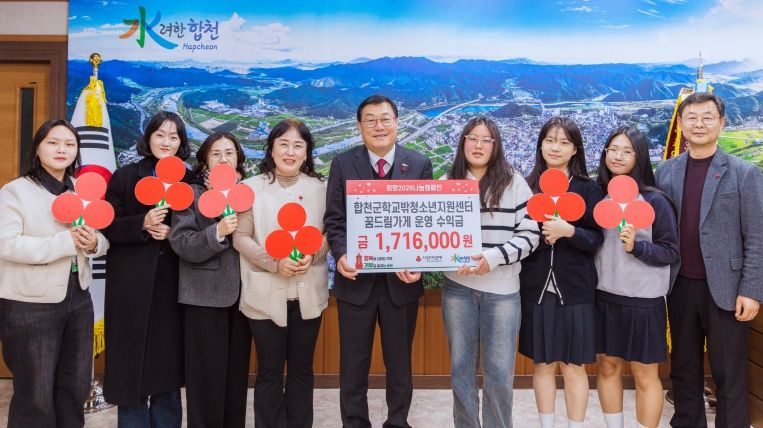 합천군 학교밖청소년지원센터, 청소년 문화의집 '꿈드림가게' 수익금, 기부로 사회적 나눔 실천