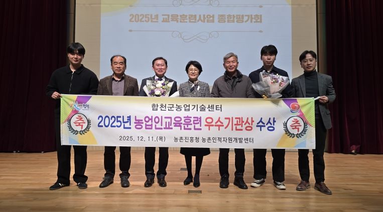 합천군농업기술센터, 2025년 농업인교육훈련사업 우수기관 선정
