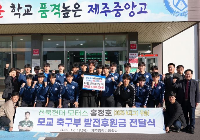 전북 홍정호 선수 학교발전기금 기탁식