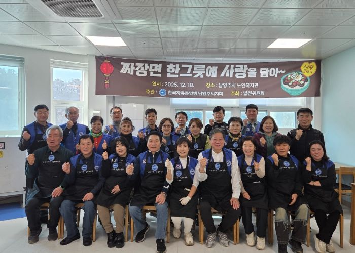 한국자유총연맹 남양주시지회, 짜장면 나눔행사 개최