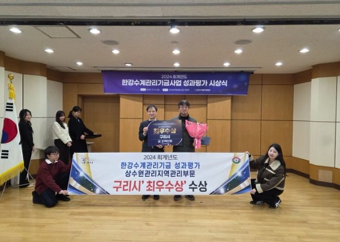 구리시, 한강수계관리기금 성과 평가 상수원 관리 지역 관리 부문 3년 연속 1위 달성