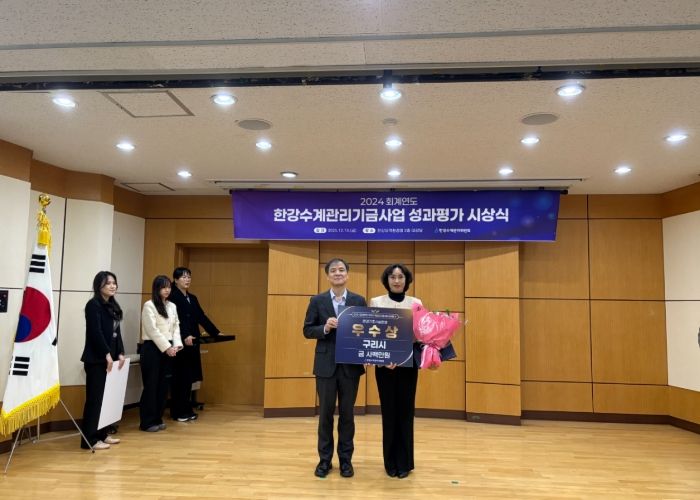 구리시가 한강유역환경청이 주관한 2024회계연도 한강수계관리기금사업 성과 평가 환경기초시설 운영 분야에서 우수기관으로 선정됐다.