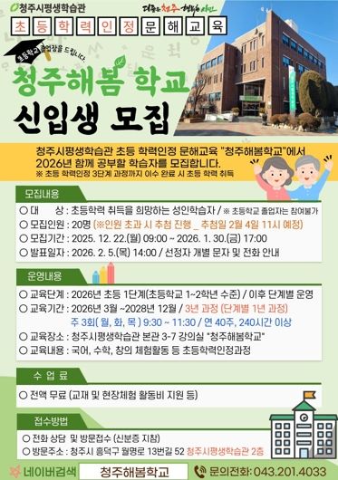 2026년 초등학력 인정 교육 ‘청주해봄학교’ 신입생 모집