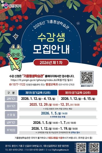 기흥평생학습관 2026년 제1차 정기·장기교육 수강생 모집 포스터