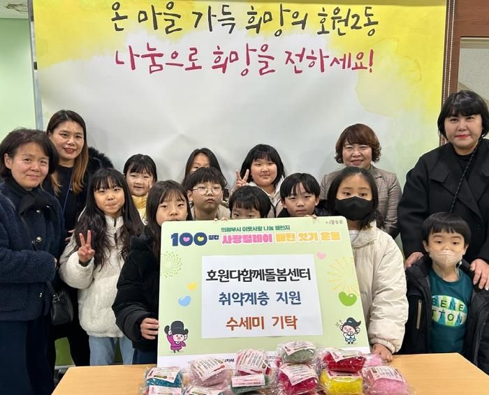 의정부시 호원2동, 호원 다함께돌봄센터 직접 만든 수세미 기탁