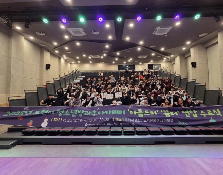 포천시 청소년방과후아카데미, 2025년 수료식 성료… ‘성장의 결실’ 맺다