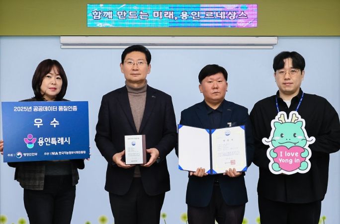 용인특례시는 지방자치단체 최초로 행정안전부 '2025년 공공데이터 품질인증' 우수기관으로 선정됐다