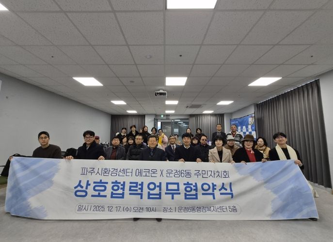 운정6동 주민자치회, 환경 협력 업무 협약 체결 및 마을 마을 소식지 성과공유회 개최